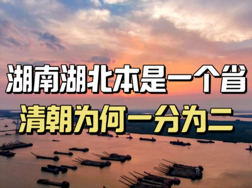 从“湖广”到“两湖”,湖南湖北本是一个省,为何到清朝被分开哔哩哔哩bilibili