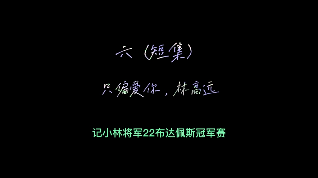 [图]【林高远】短集（六）这一站22年第三个亚军，天将降大任于斯人也，必先苦其心志。