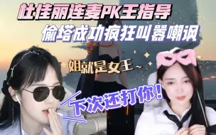 Descargar video: 【杜佳丽】杜佳丽连麦PK王指导，嚣张丽丽偷塔成功疯狂叫嚣嘲讽、“王雨檬，下次还打你！”太嚣张了丽丽~