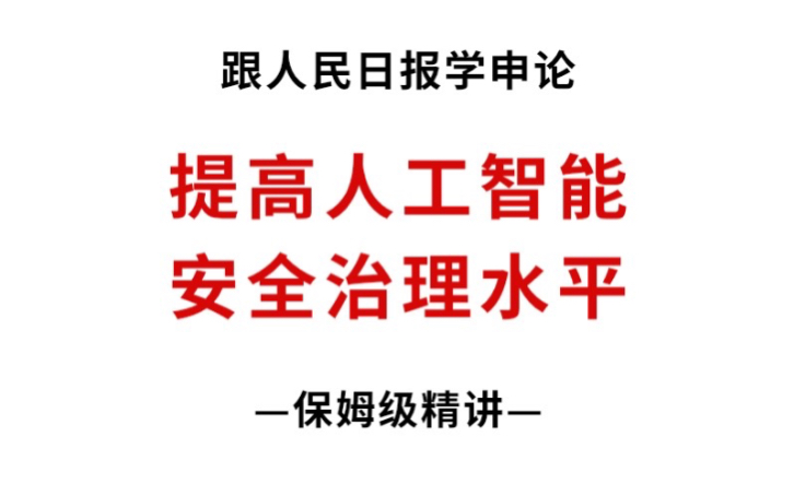 人工智能申论新考点:以人为本、智能向善哔哩哔哩bilibili