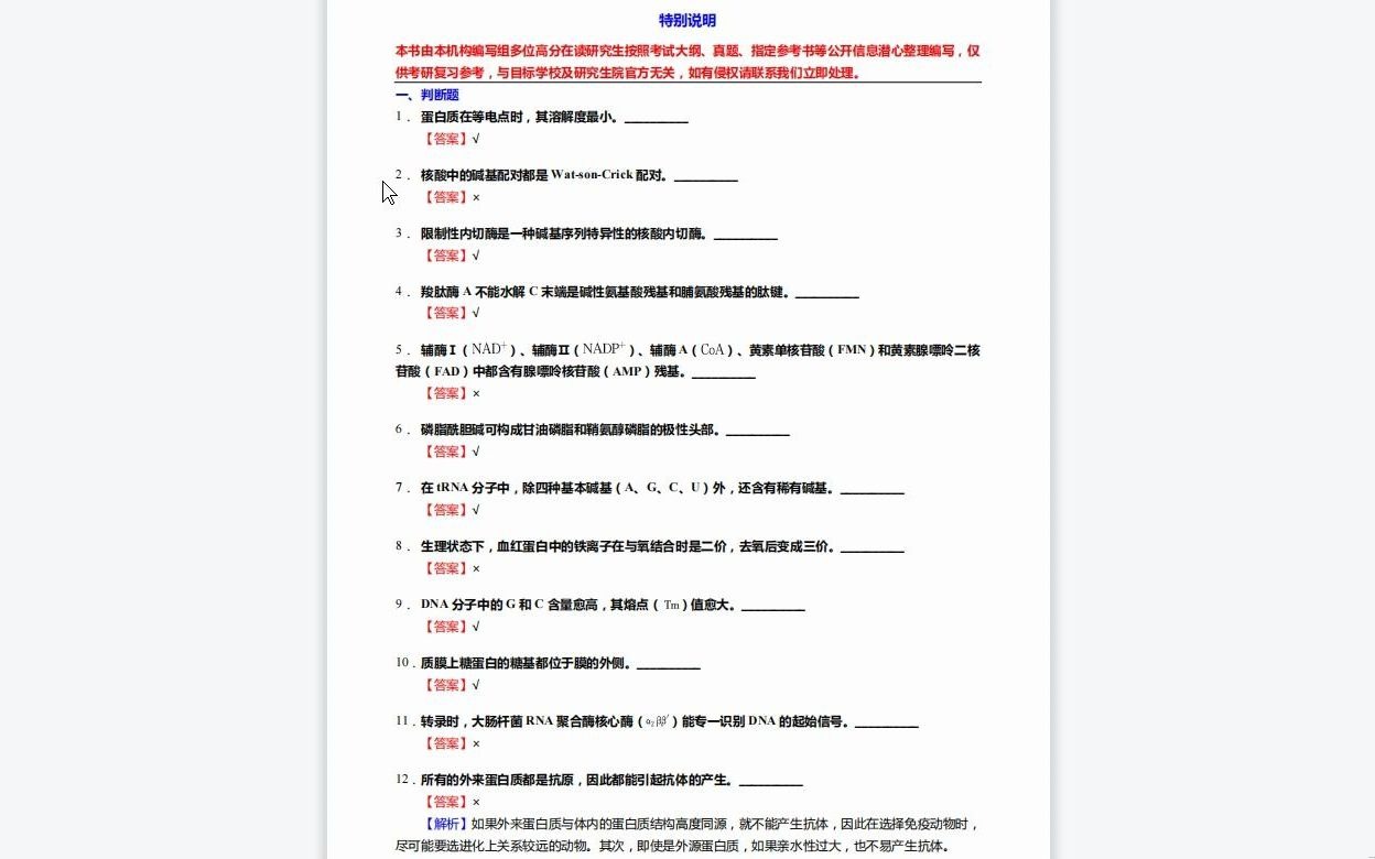 [图]C302043【基础】2024年江苏大学100208临床检验诊断学《629医学综合二之生物化学与分子生物学》考研基础训练1110题(判断+名词解释+论述题)资料