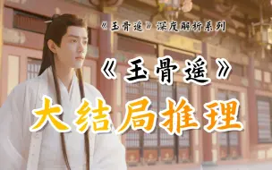 Download Video: 双神之争，夺戒暗线！《玉骨遥》大结局深度解析（第二期）