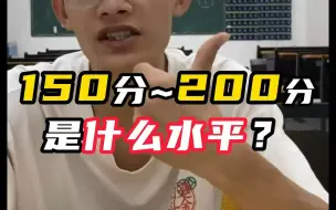 下载视频: 高职高考（3+证书考试）150分~200分在广东省是什么水平？【中专/中技】