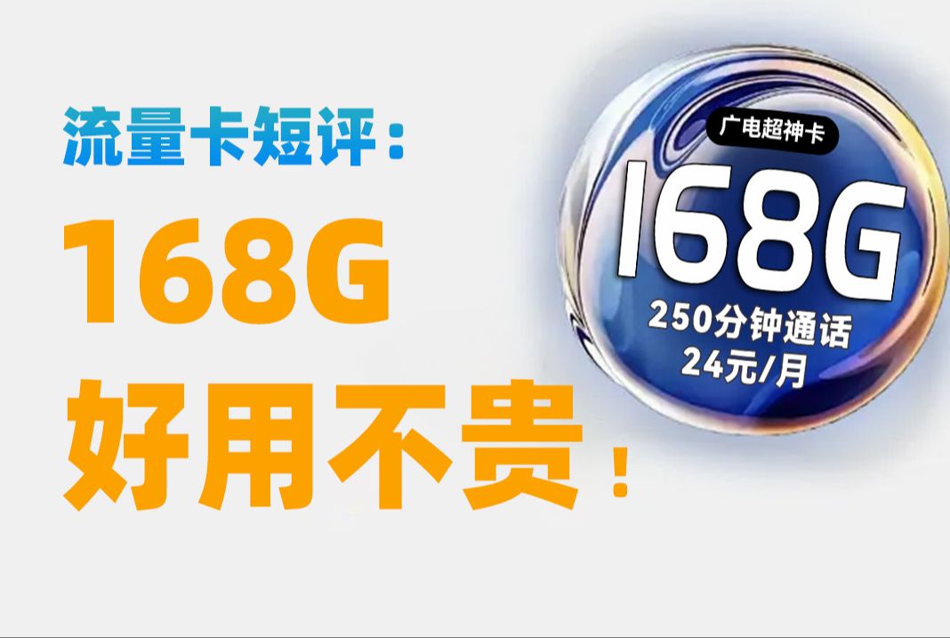 全网都在吹的广电卡,真的好用不贵吗?168G远超你相信!2024年5G手机卡最新测评!电信|联通|移动|广电电话卡推荐!流量套餐选购指南!哔哩哔哩...