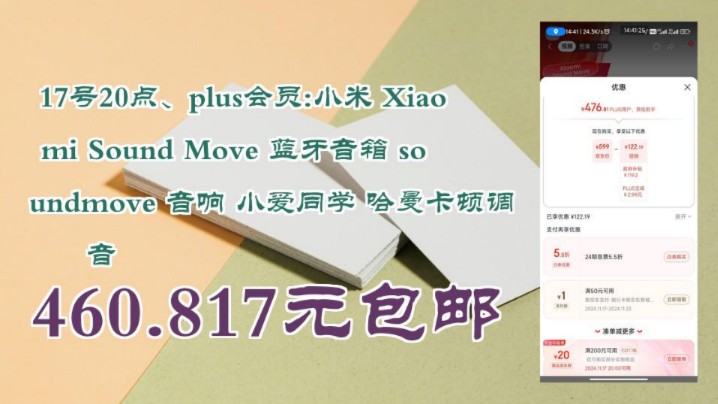 【460.817元包邮】 17号20点、plus会员:小米 Xiaomi Sound Move 蓝牙音箱 soundmove 音响 小爱同学 哈曼卡顿调音哔哩哔哩bilibili