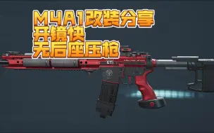 下载视频: 三角洲行动M4A1枪械改装 开镜快后坐力低