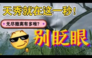 Télécharger la video: 无尽撤离有多难？