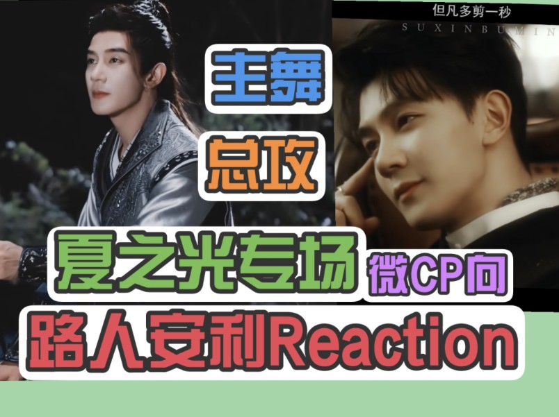 【路人安利reaction】充电之【夏之光】+【微CP向】 超A的总攻大人跳起舞来也是欲感十足哔哩哔哩bilibili