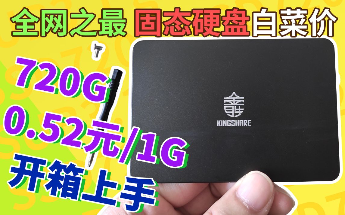 [开箱]0.52元/1G固态硬盘SSD,能不能用?全网最便宜的SATA3固态硬盘长啥样?市面上能买到的大容量.低便宜的极致性价比SSD.哔哩哔哩bilibili