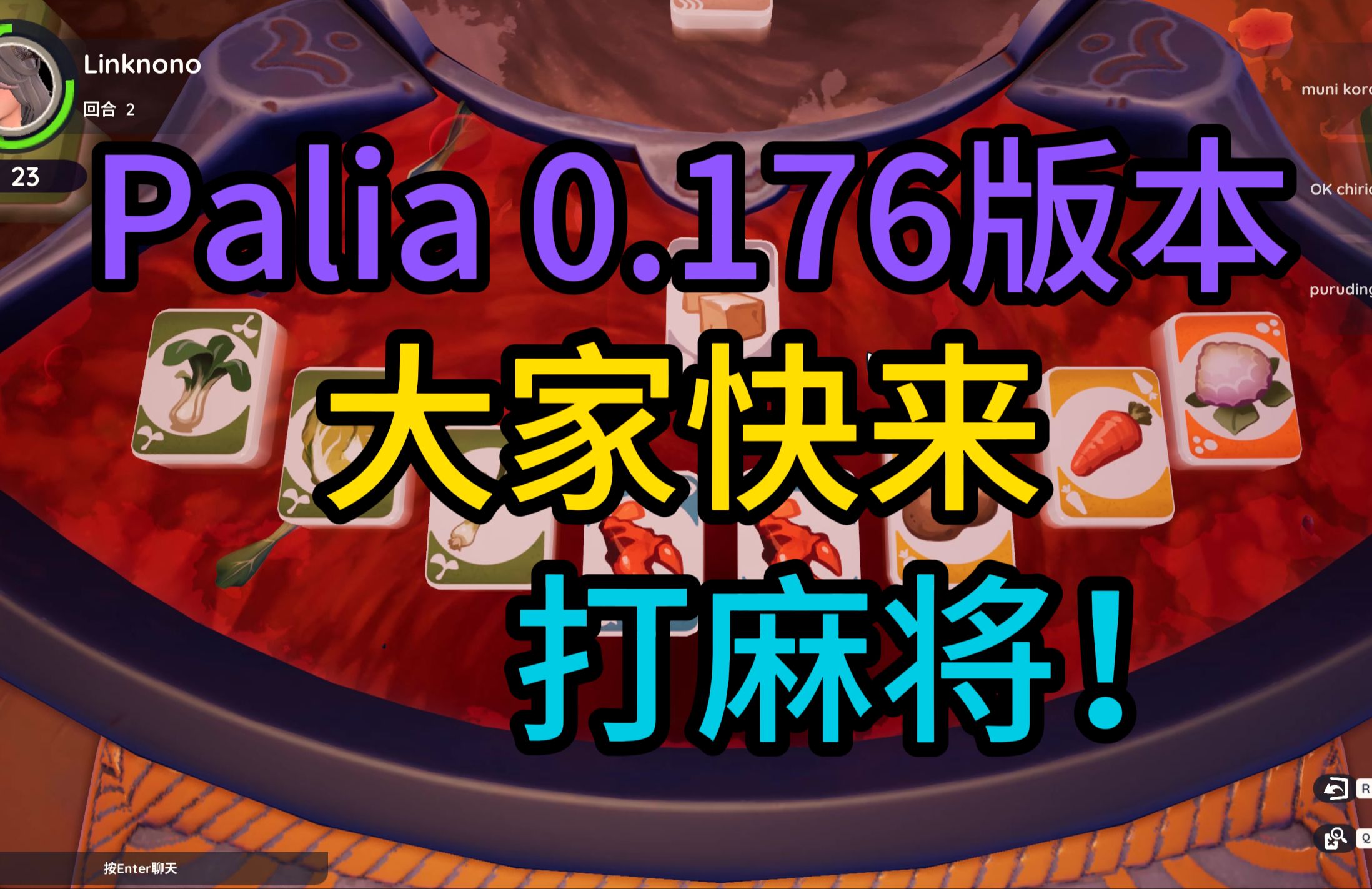 [Palia]大家快来打麻将!加急爆肝6小时 帕利亚0.176版本内容抢先看!玛吉市场箱子位置 风中的愿望许愿纸位置相关网络游戏热门视频