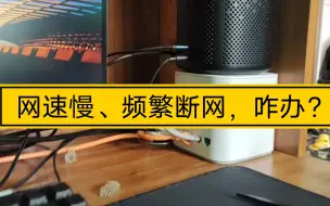 Download Video: 网速慢、频繁断网，问题出现在网线上