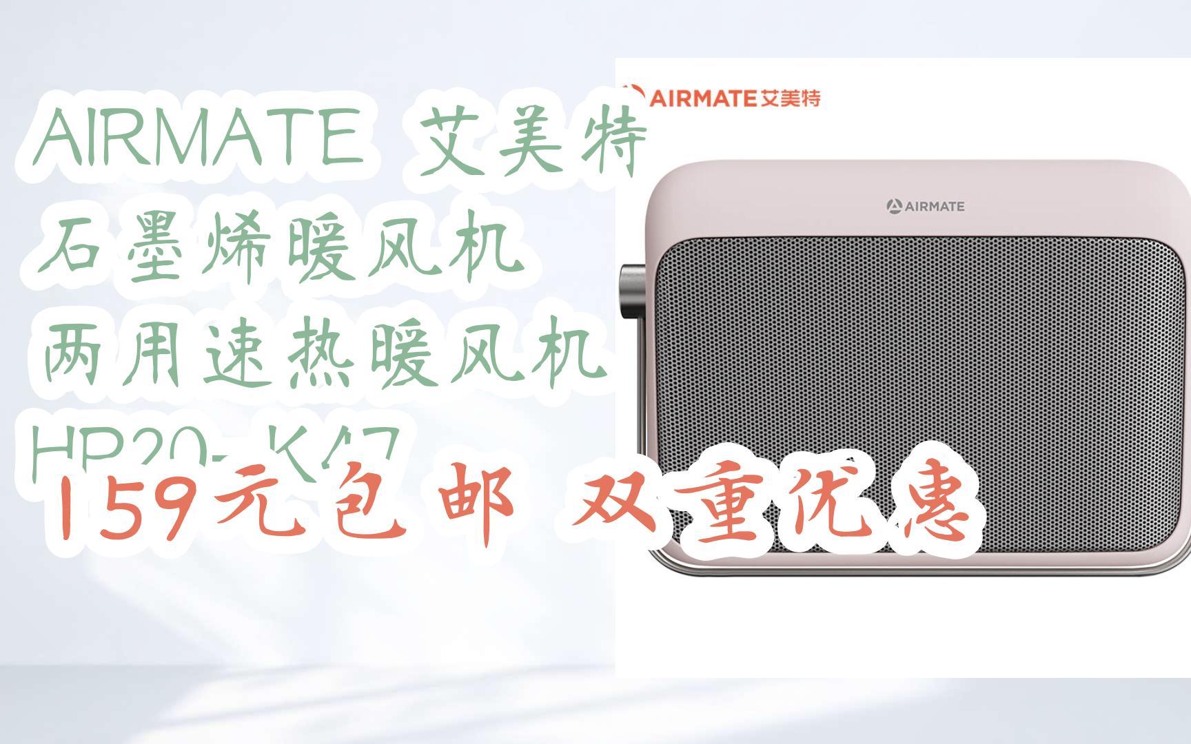 【双十一优惠券l在简介】:AIRMATE 艾美特 石墨烯暖风机 两用速热暖风机 HP20K47 159元包邮双重优惠哔哩哔哩bilibili