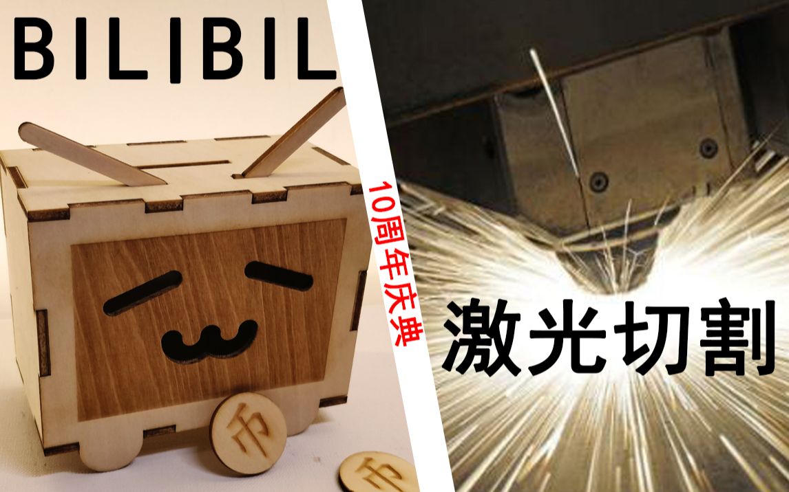 [图]【金工实习#1】激光切割BILIBILI