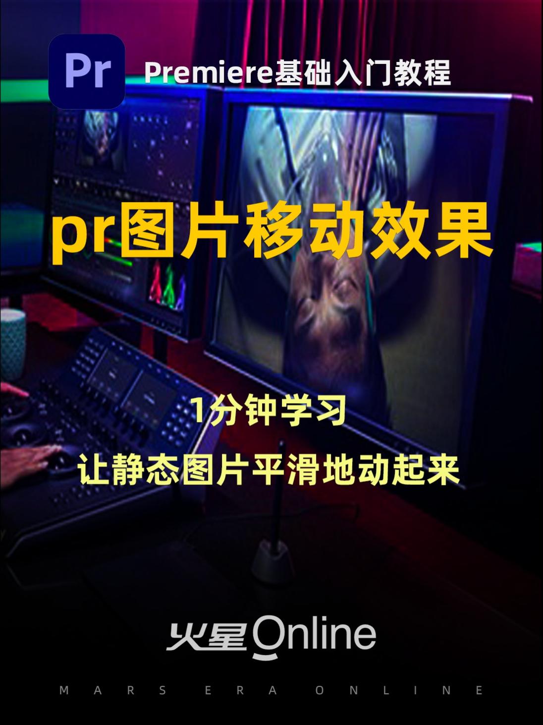 PR入门教程:pr图片移动效果怎么弄?1分钟学习让静态图片动起来~ @抖音小助手 #pr教程 #视频剪辑 #影视后期哔哩哔哩bilibili