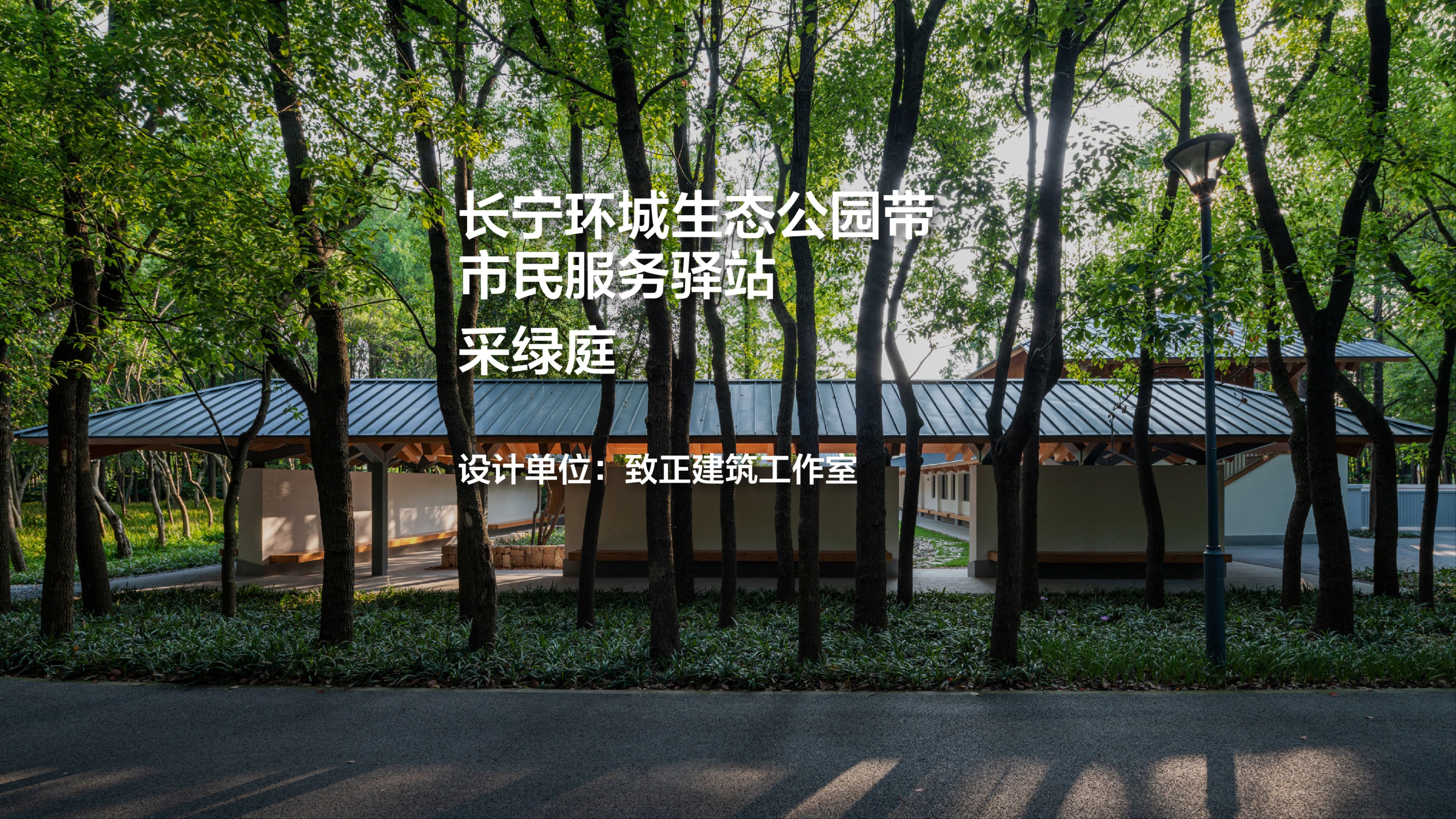 长宁环城生态公园带市民服务驿站—采绿庭|致正建筑工作室哔哩哔哩bilibili