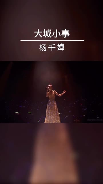 天赐的声音 #杨千嬅演唱会