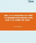 【考研音乐欣赏】2024年上海社会科学院050301新闻学《694新闻传播理论与历史之新闻学概论》考研基础训练510题(名词解释+简答+论述题)资料真题笔...