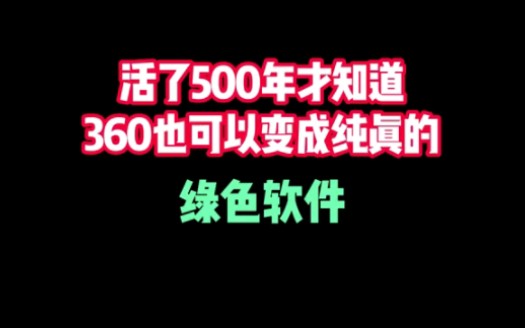 原来这样做360也可以变成纯真的绿色软件,远离弹窗广告哔哩哔哩bilibili