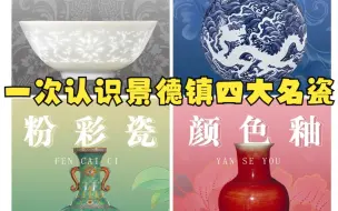 Descargar video: 一次看懂景德镇四大名瓷