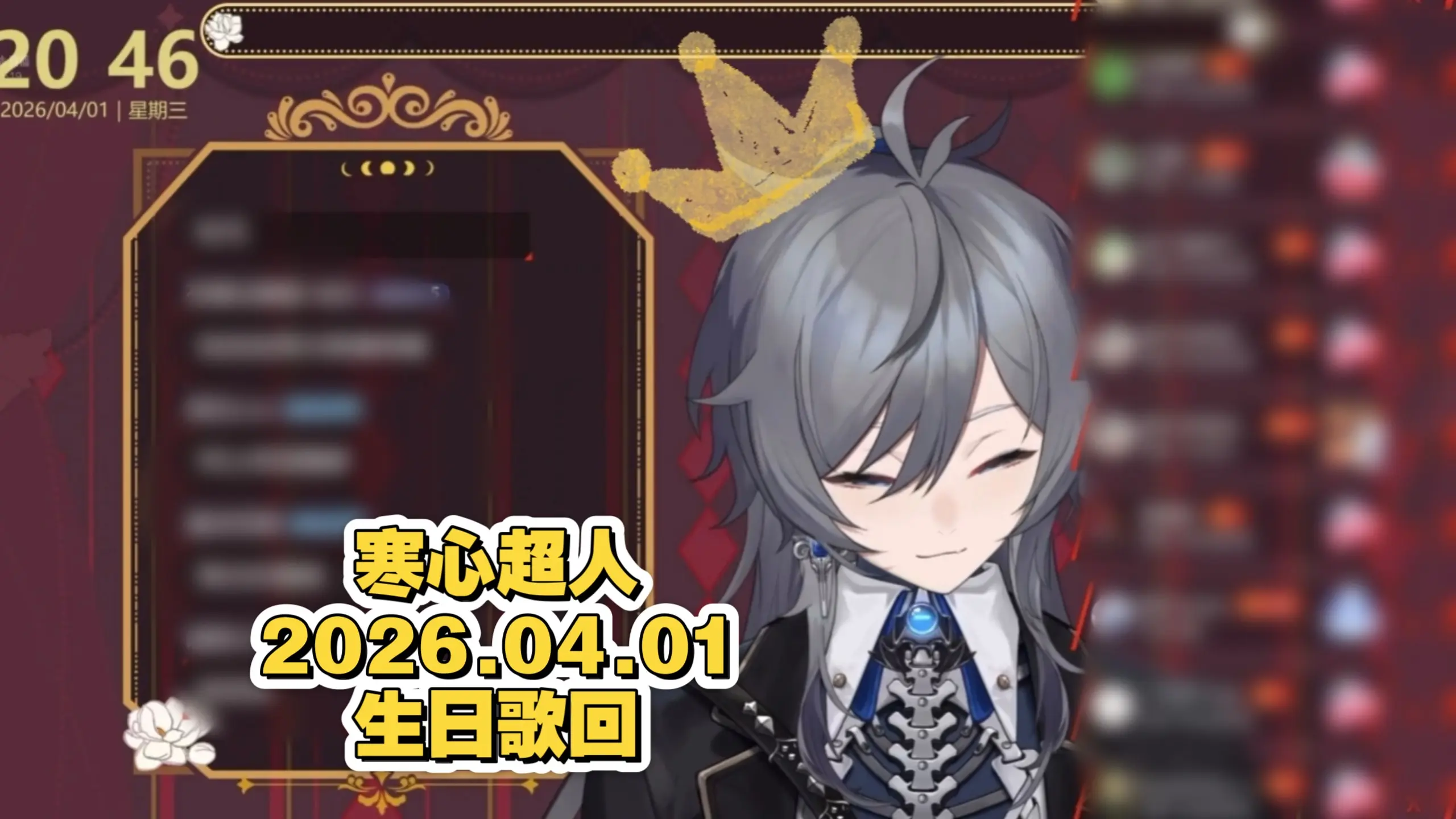 【寒心超人】2026生日歌回纯享歌切_哔哩哔哩_bilibili