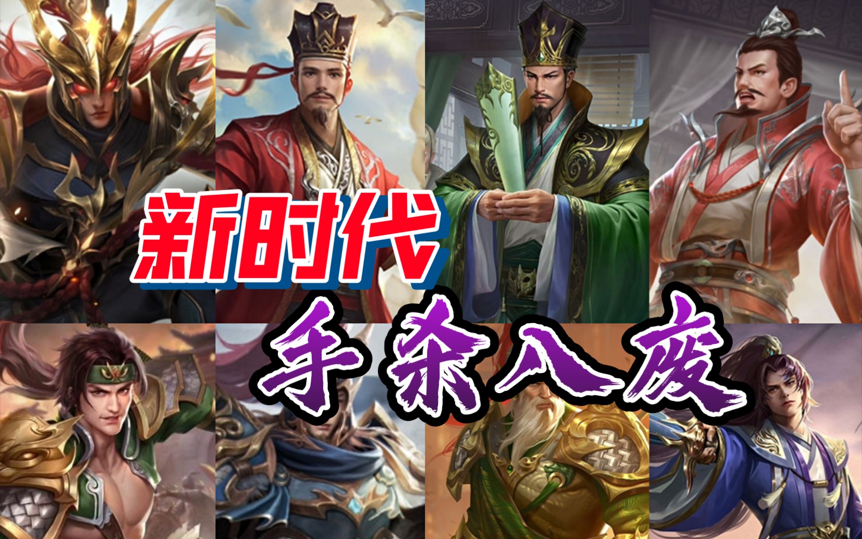 【三国杀】盘点新时代手杀“八废”三国杀