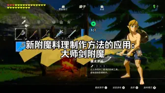 新附魔料理制作方法的应用：大师剑附魔