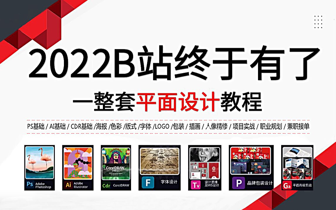 【平面VIP系统课】2022B站首个价值2万买的VIP平面设计全套教程,从入门到兼职接单,PS教程/AI教程/CDR教程哔哩哔哩bilibili