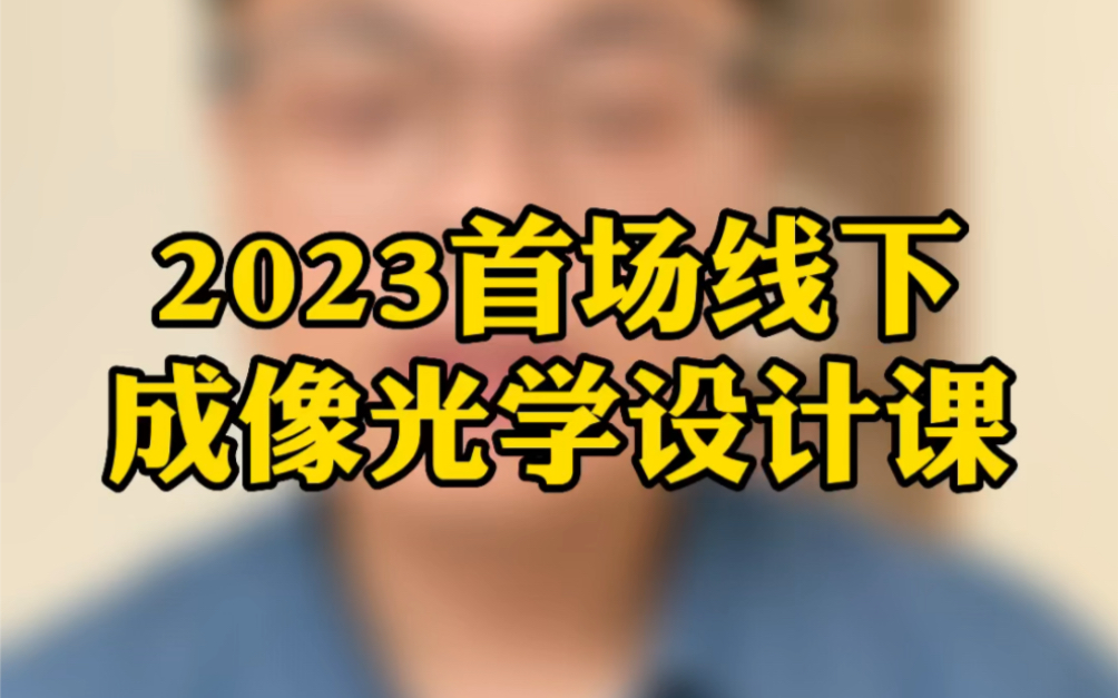 2023首场成像光学设计培训 我们上海见哔哩哔哩bilibili