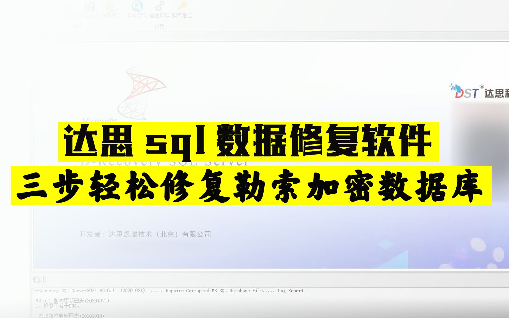 黑客看了都要叫好的达思sql数据库修复软件,有了它,三步轻松修复被加密数据库哔哩哔哩bilibili