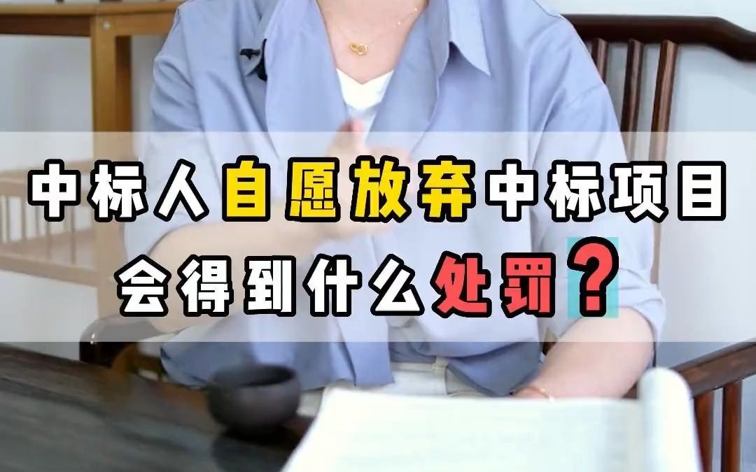 【工程造价干货】中标人自愿放弃中标项目,会得到什么处罚?《我是施工方》 #建设施工哔哩哔哩bilibili