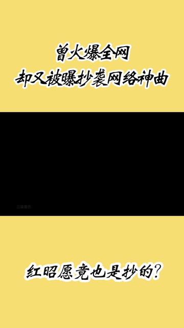 曾經爆火的《紅昭願》又被爆抄襲?果然寫的好不如抄的好,沒毛病