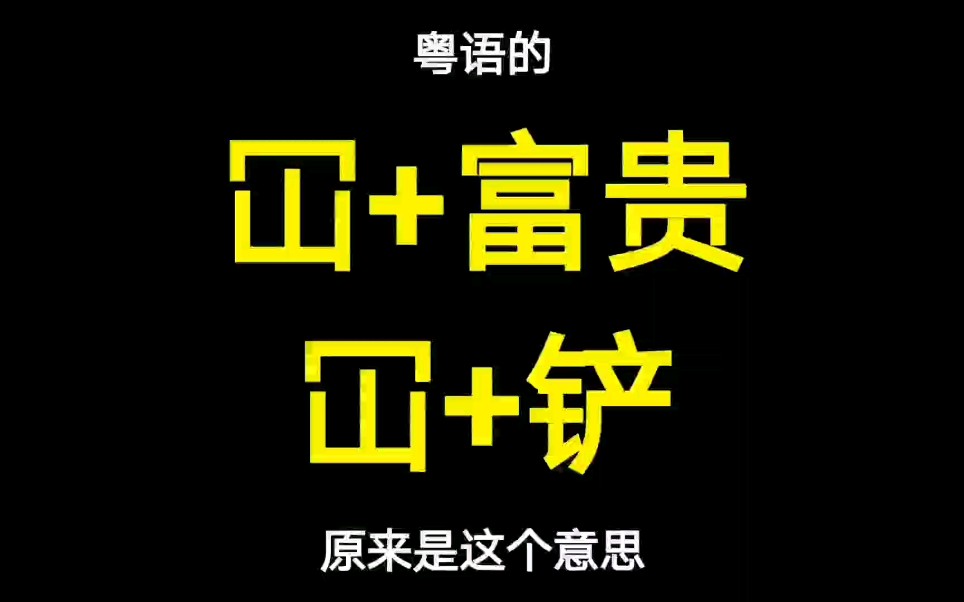 粤语中的“冚+铲、冚家拎、冚家富贵”原来是这个意思哔哩哔哩bilibili