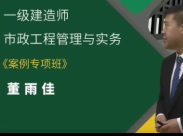 【免费】24一建市政董雨佳-案例专项(有讲义)