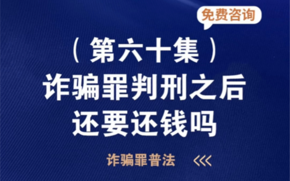 诈骗罪被判刑之后还需要还钱吗哔哩哔哩bilibili