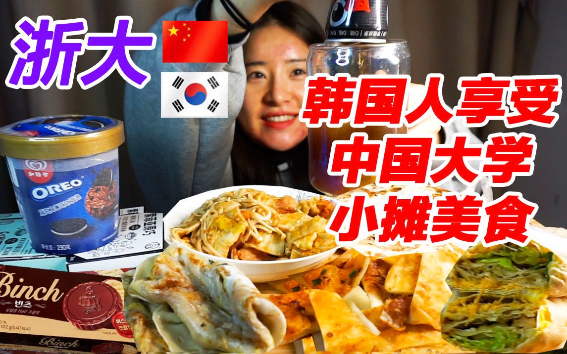 韩国姐姐体验中国985大学校门小摊儿美食,花30元吃到撑了!甜品是小方脆皮冰淇淋 韩国饼干 奥利奥 凉茶 I 希希的中国美食记录哔哩哔哩bilibili