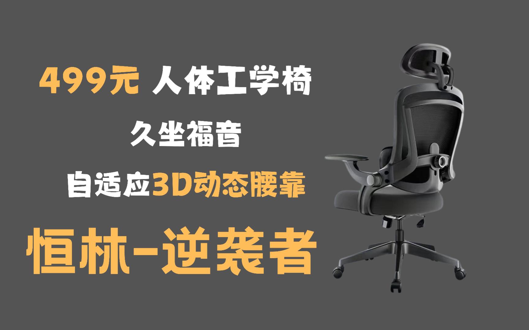 舒适与支撑的完美结合 499元性价比人体工学椅 恒林逆袭者体验哔哩哔哩bilibili