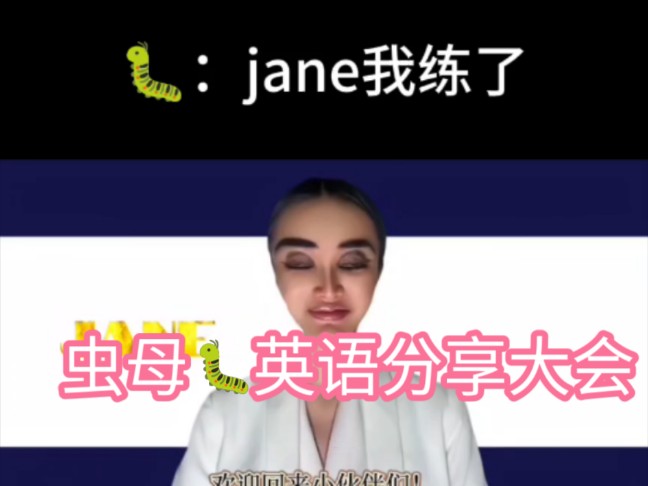 虫母简英jane:虫子们,你们练了吗?练了的在评论区打个:jane我练了哔哩哔哩bilibili