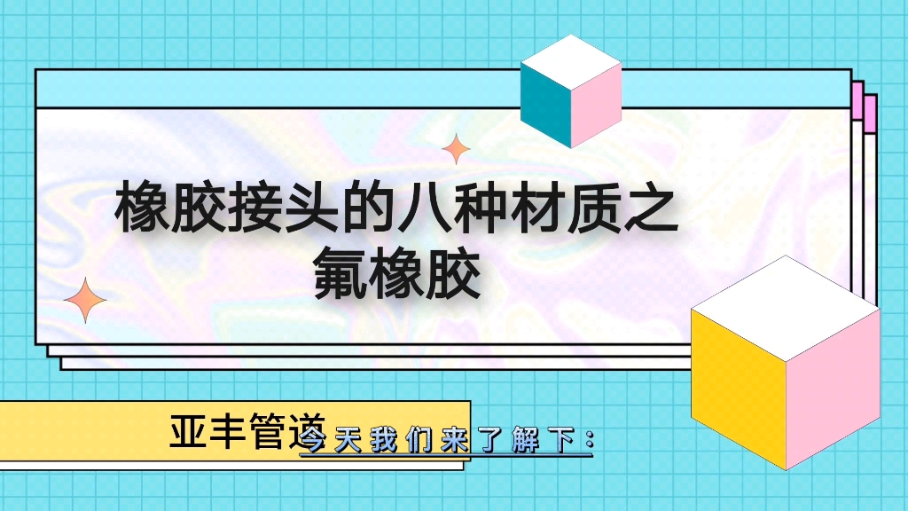 橡胶接头的八种材质之氟橡胶!哔哩哔哩bilibili