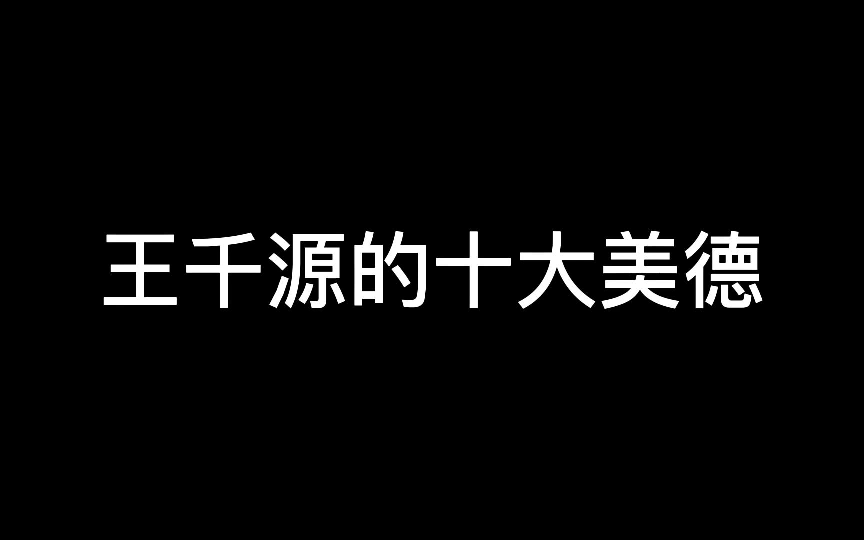 [图]王千源的十大美德 【有趣访谈小合集】