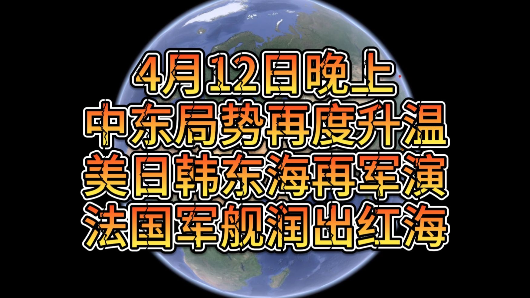 4月12日晚上中东局势再度升温 美日韩东海再军演 法国舰艇润出红海哔哩哔哩bilibili