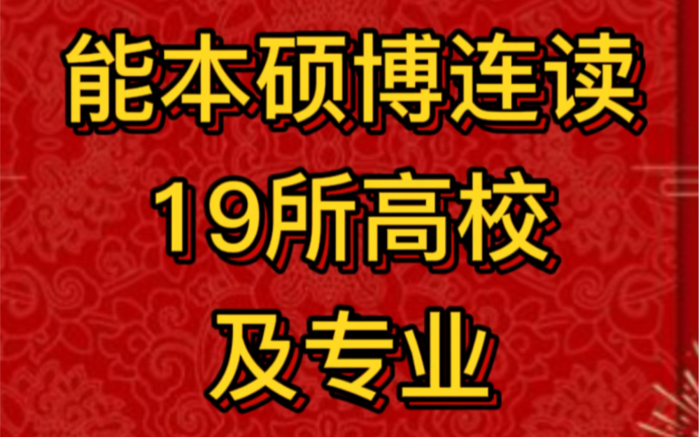 能本硕博连读的19所高校及专业哔哩哔哩bilibili