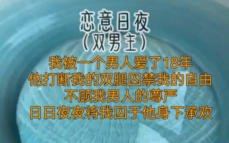 我被一个男人爱了18年,他打断我的双腿,囚禁我的自由,不顾我男人的尊严,日日夜夜将我囚于他身下承欢哔哩哔哩bilibili