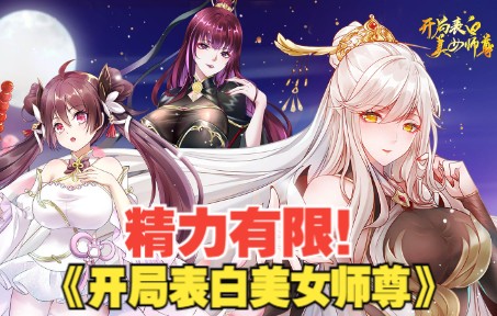 [图]《开局表白美女师尊》：开局获得天命系统，只要攻略妹子，就能不断变强！ 面对万千美女，张逸生无可恋：放开我！这不是天命系统，分明是要命系统！