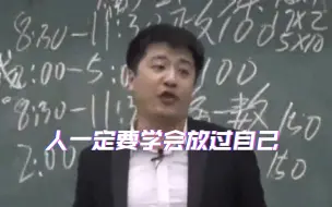 Download Video: 人一定要学会放过自己！！！