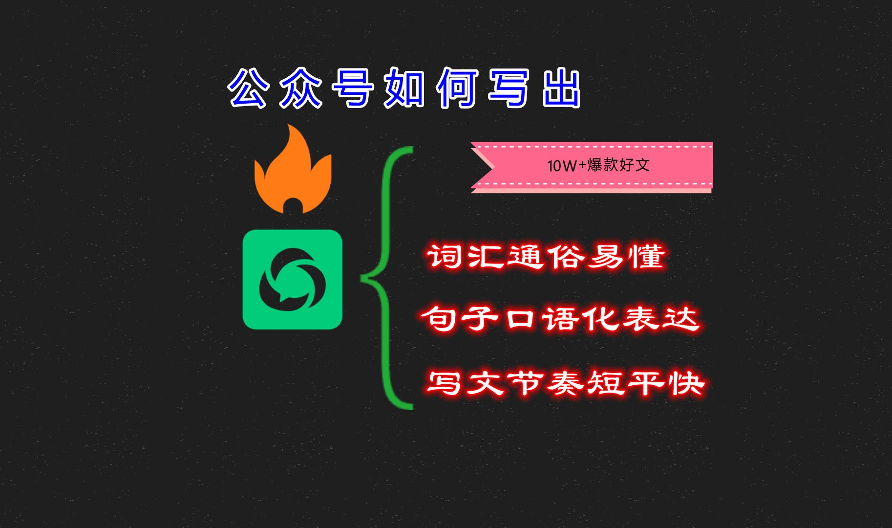 一个视频带你了解公众号如何写出10W+爆款好文?公众号爆款文章写作技巧是什么?哔哩哔哩bilibili