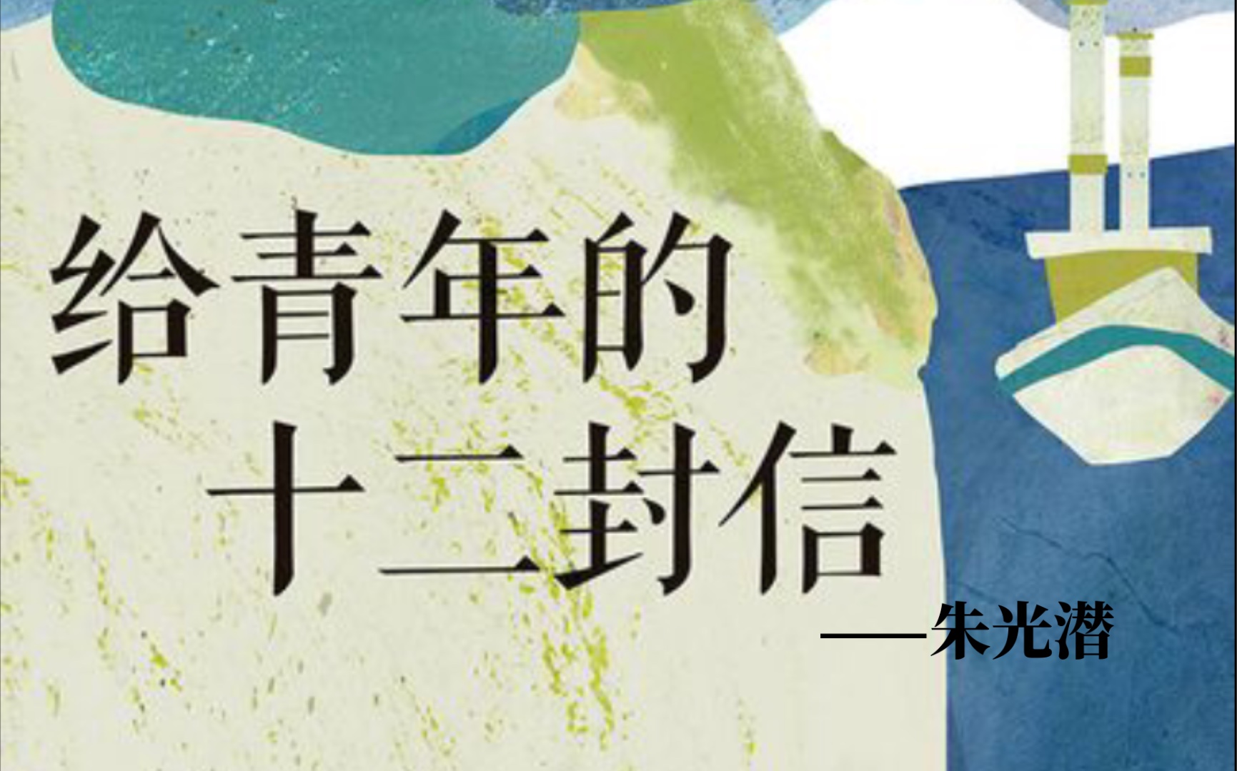 【读书文摘】“人须有生趣才能有生机.生趣是在生活中所领略得的快乐,生机是生活发扬所需要的力量.”——《给青年的十二封信》哔哩哔哩bilibili