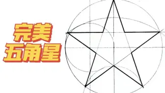 几何方法画一个完美的五角星