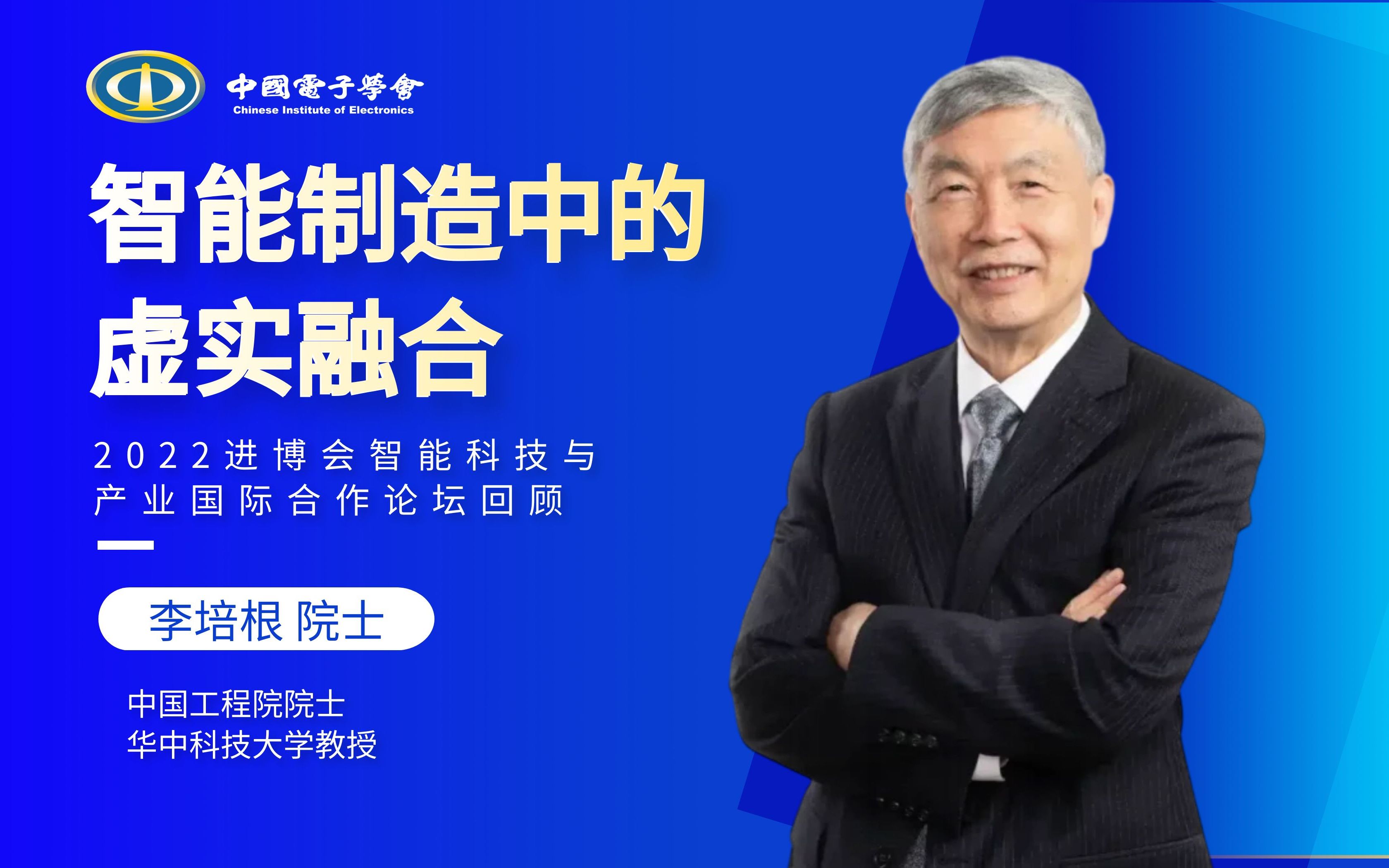 中国工程院院士、华中科技大学教授李培根:智能制造中的虚实融合哔哩哔哩bilibili