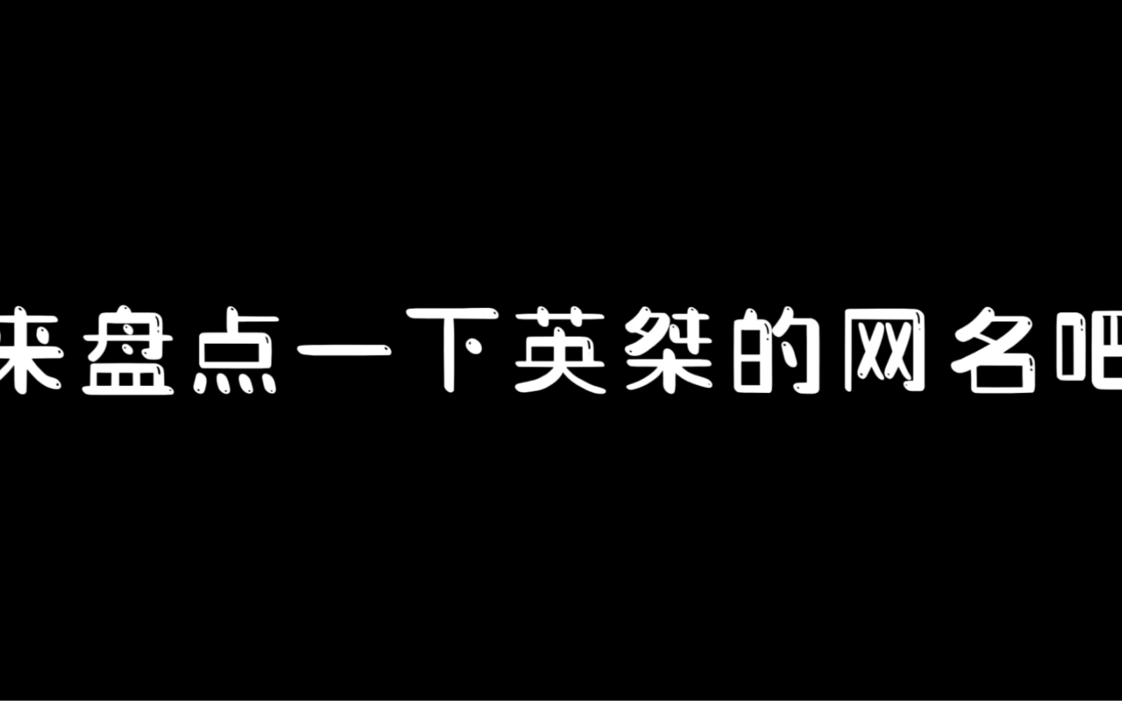 [图]哈哈哈哈哈逐火十三英桀的网名