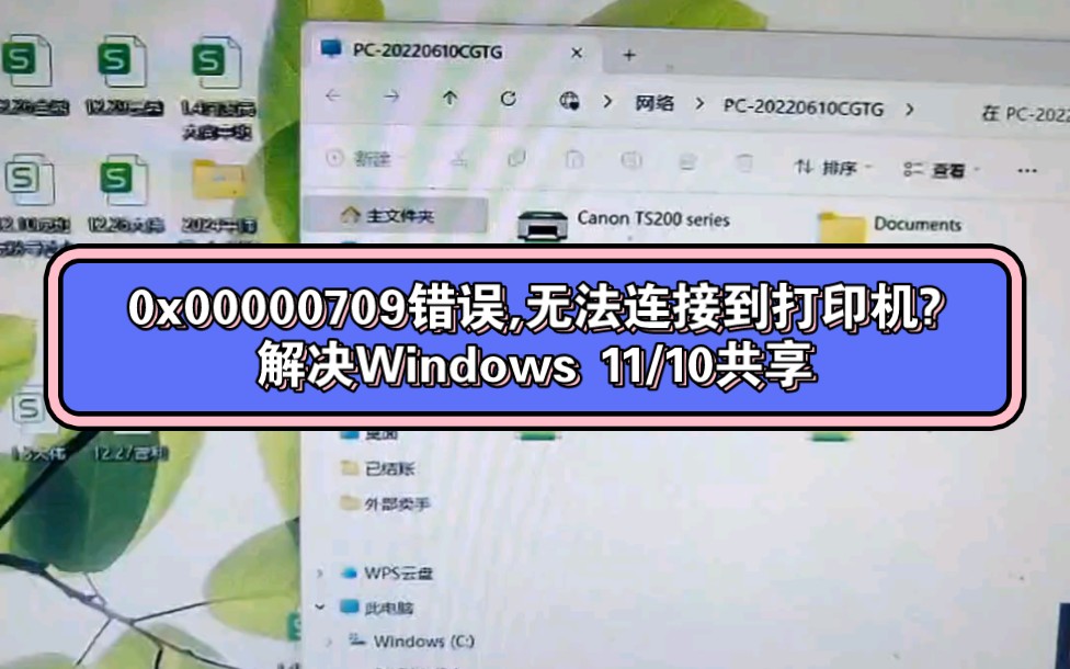 0x00000709错误,无法连接到打印机?解决Windows 11/10共享哔哩哔哩bilibili